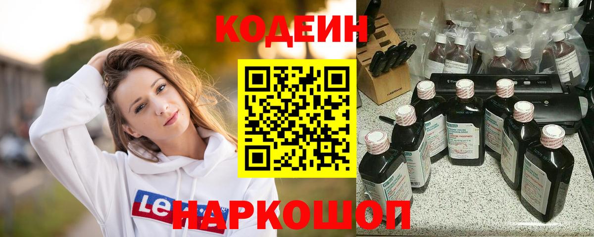 Кодеиновый сироп Lean Purple Drank  Codein Purple Drank  Михайловск  Вход с VPN 
